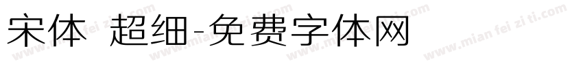 宋体 超细字体转换